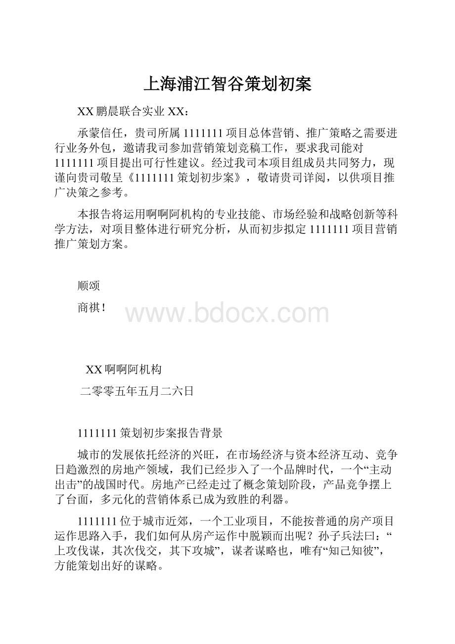 上海浦江智谷策划初案.docx