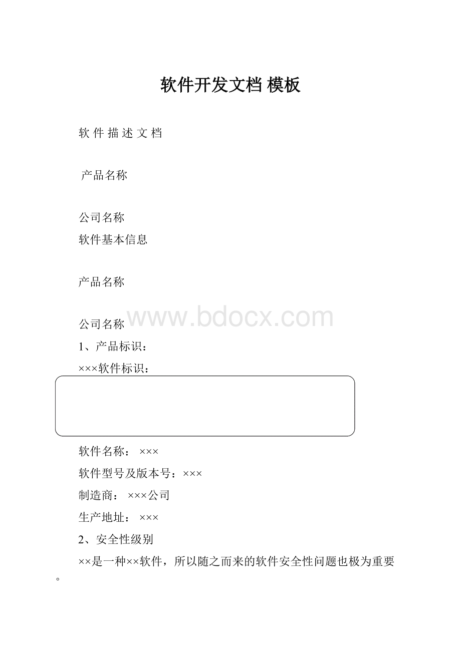 软件开发文档 模板.docx