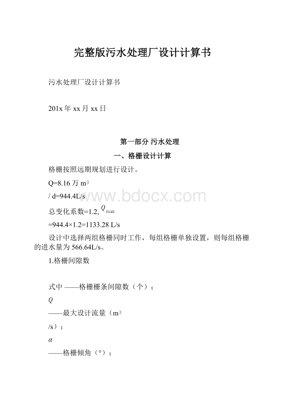 完整版污水处理厂设计计算书.docx_第1页