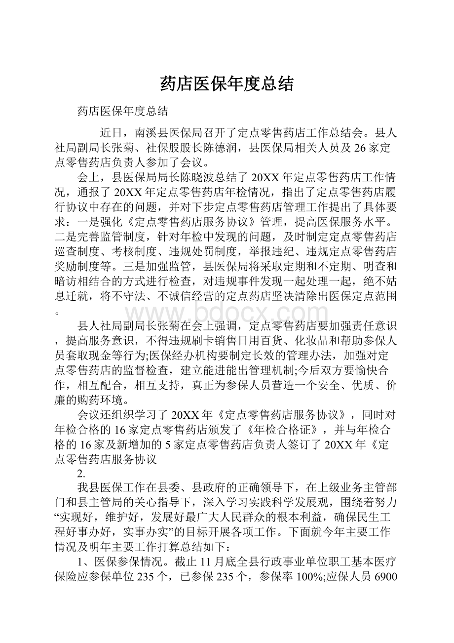 药店医保年度总结.docx_第1页