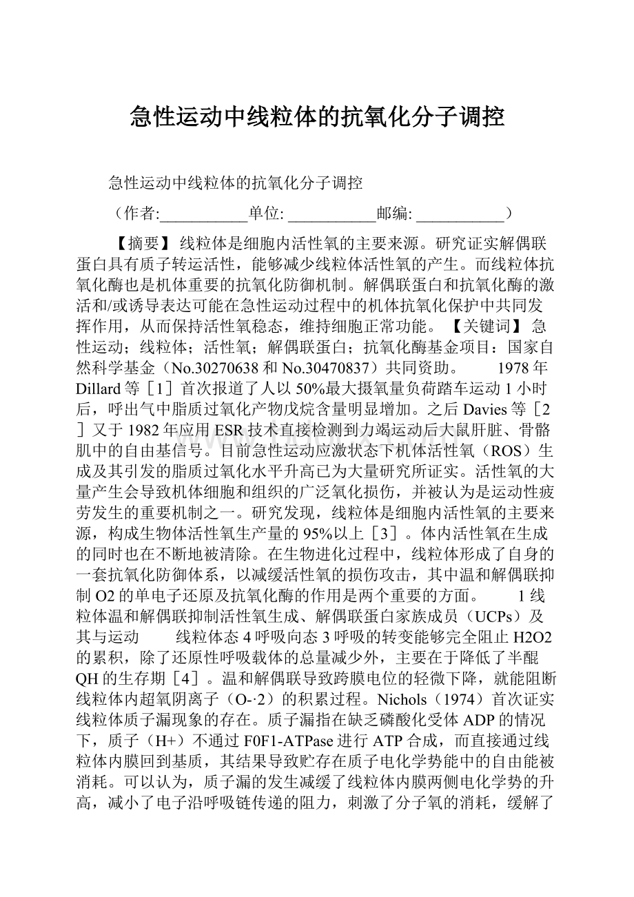 急性运动中线粒体的抗氧化分子调控.docx