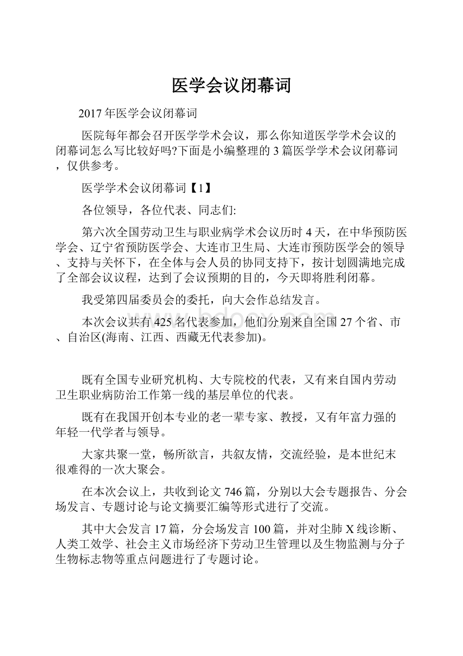 医学会议闭幕词.docx_第1页