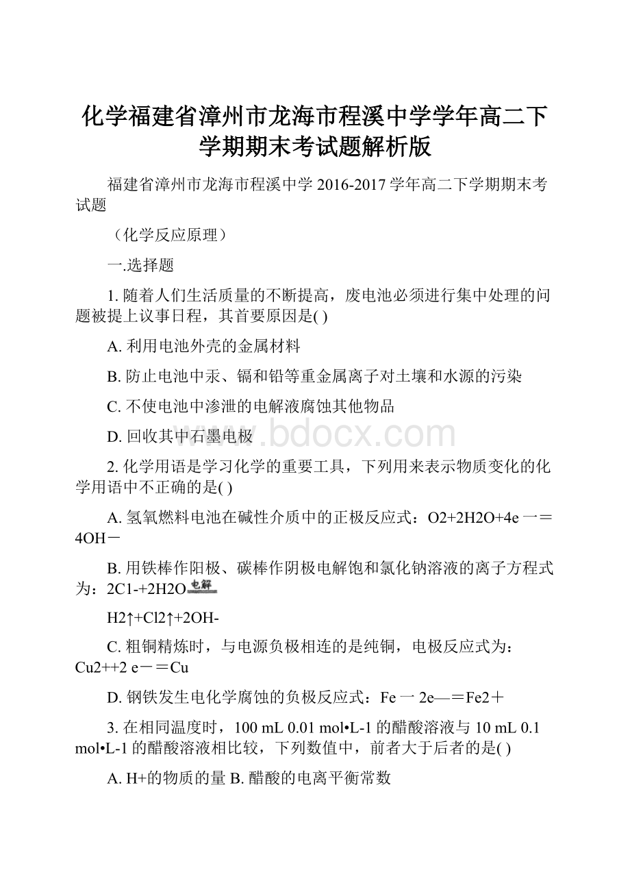 化学福建省漳州市龙海市程溪中学学年高二下学期期末考试题解析版.docx_第1页