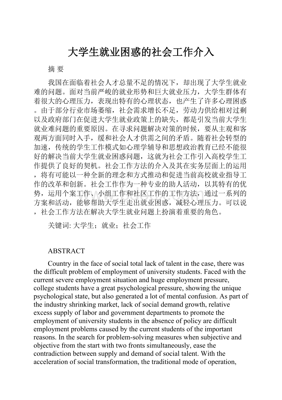 大学生就业困惑的社会工作介入.docx