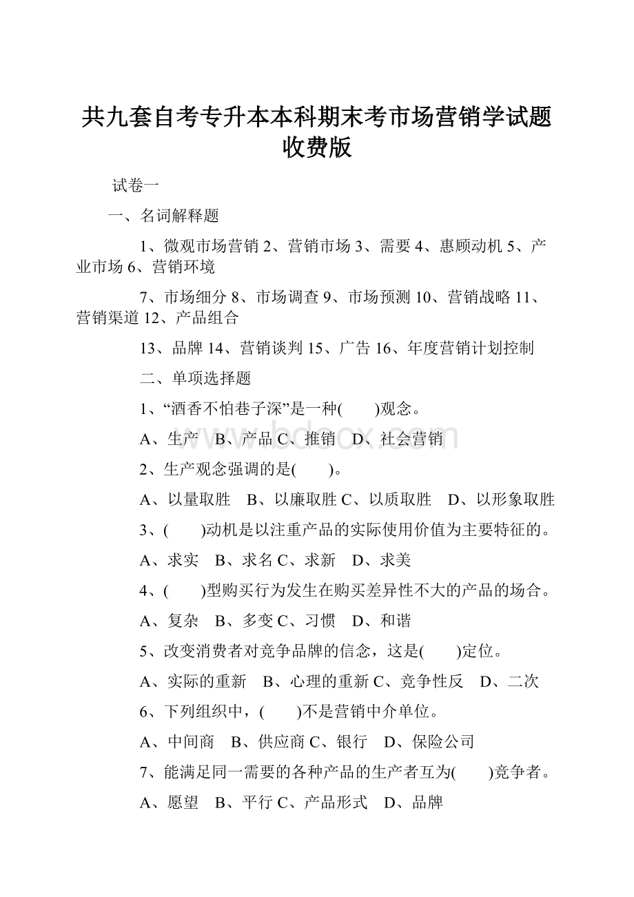 共九套自考专升本本科期末考市场营销学试题收费版.docx_第1页