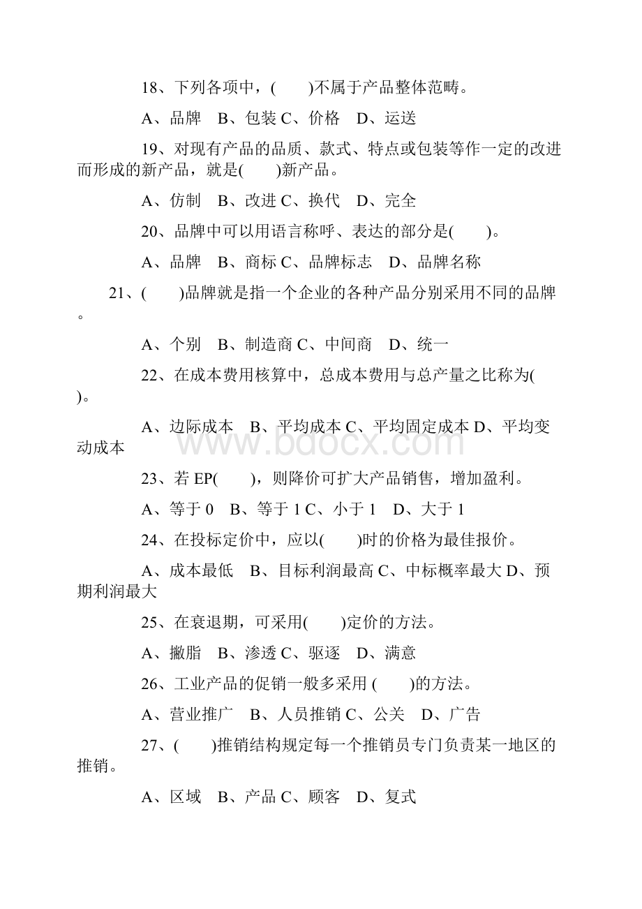 共九套自考专升本本科期末考市场营销学试题收费版.docx_第3页