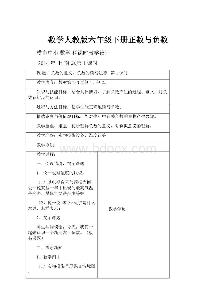 数学人教版六年级下册正数与负数.docx