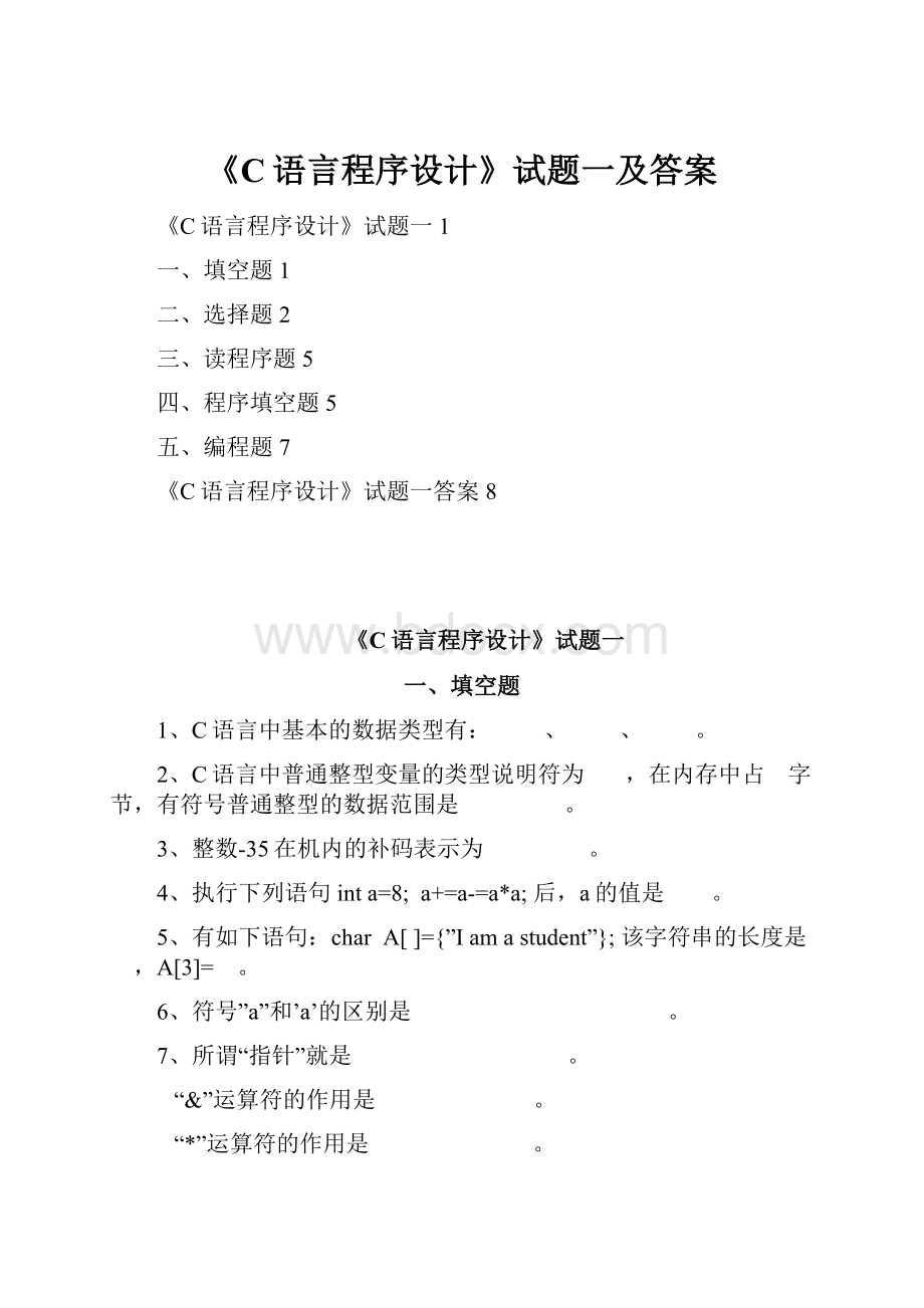 《C语言程序设计》试题一及答案.docx_第1页