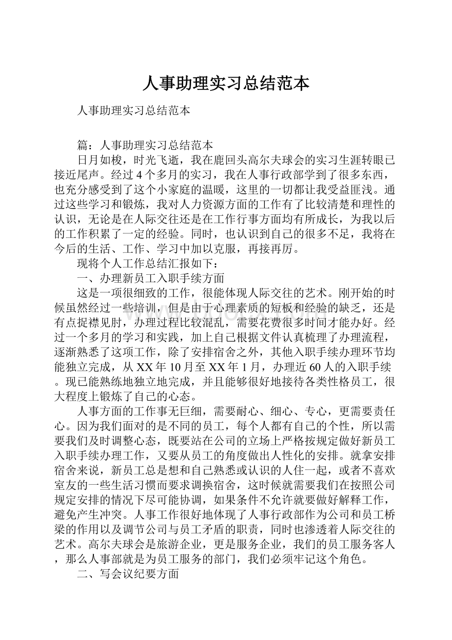 人事助理实习总结范本.docx_第1页