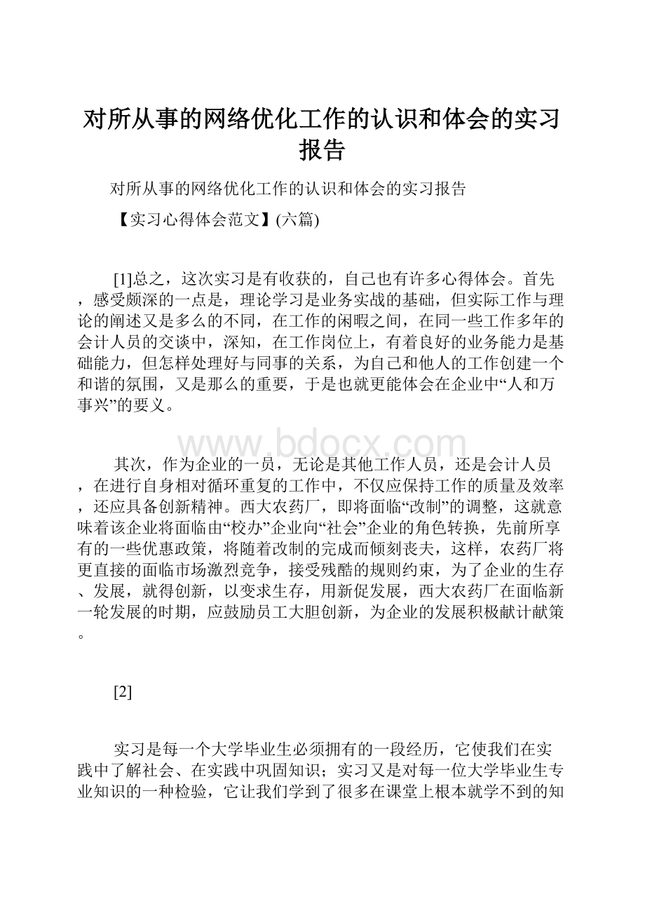 对所从事的网络优化工作的认识和体会的实习报告.docx_第1页