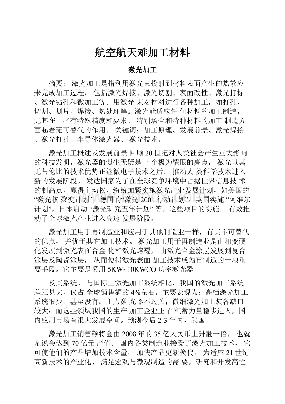 航空航天难加工材料.docx