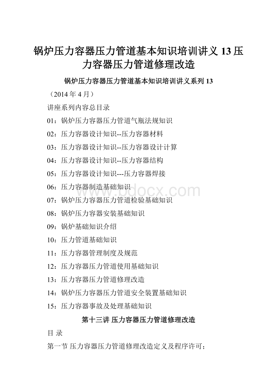 锅炉压力容器压力管道基本知识培训讲义13压力容器压力管道修理改造.docx