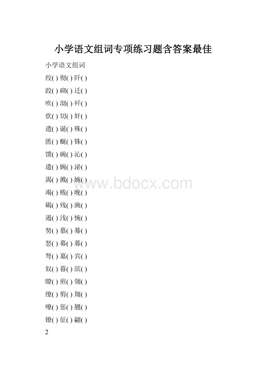 小学语文组词专项练习题含答案最佳.docx_第1页