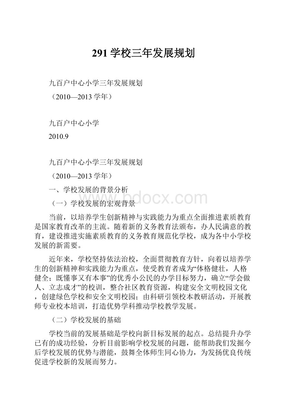 291学校三年发展规划.docx_第1页