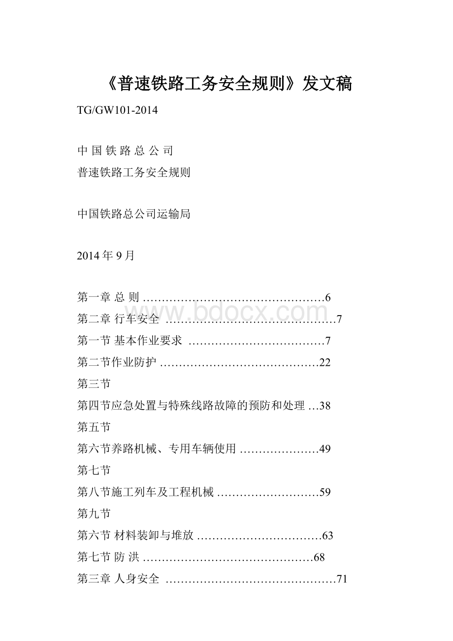 《普速铁路工务安全规则》发文稿.docx