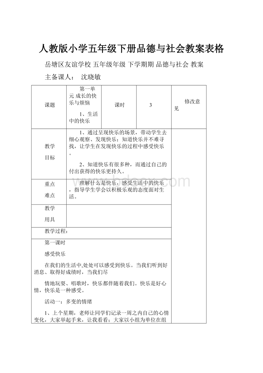 人教版小学五年级下册品德与社会教案表格.docx_第1页