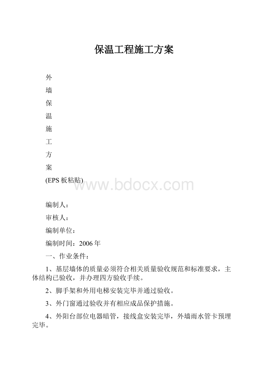 保温工程施工方案.docx