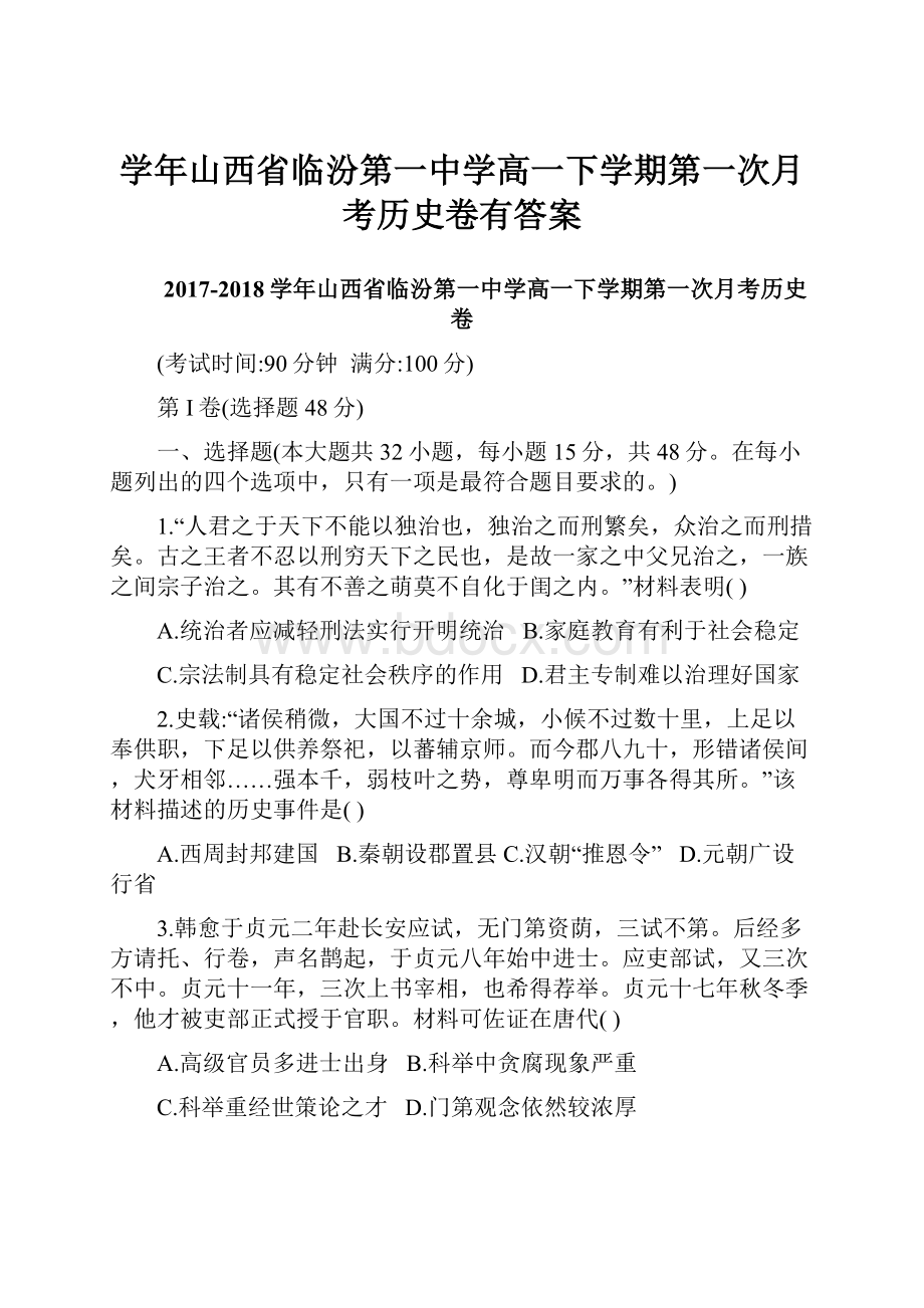 学年山西省临汾第一中学高一下学期第一次月考历史卷有答案.docx