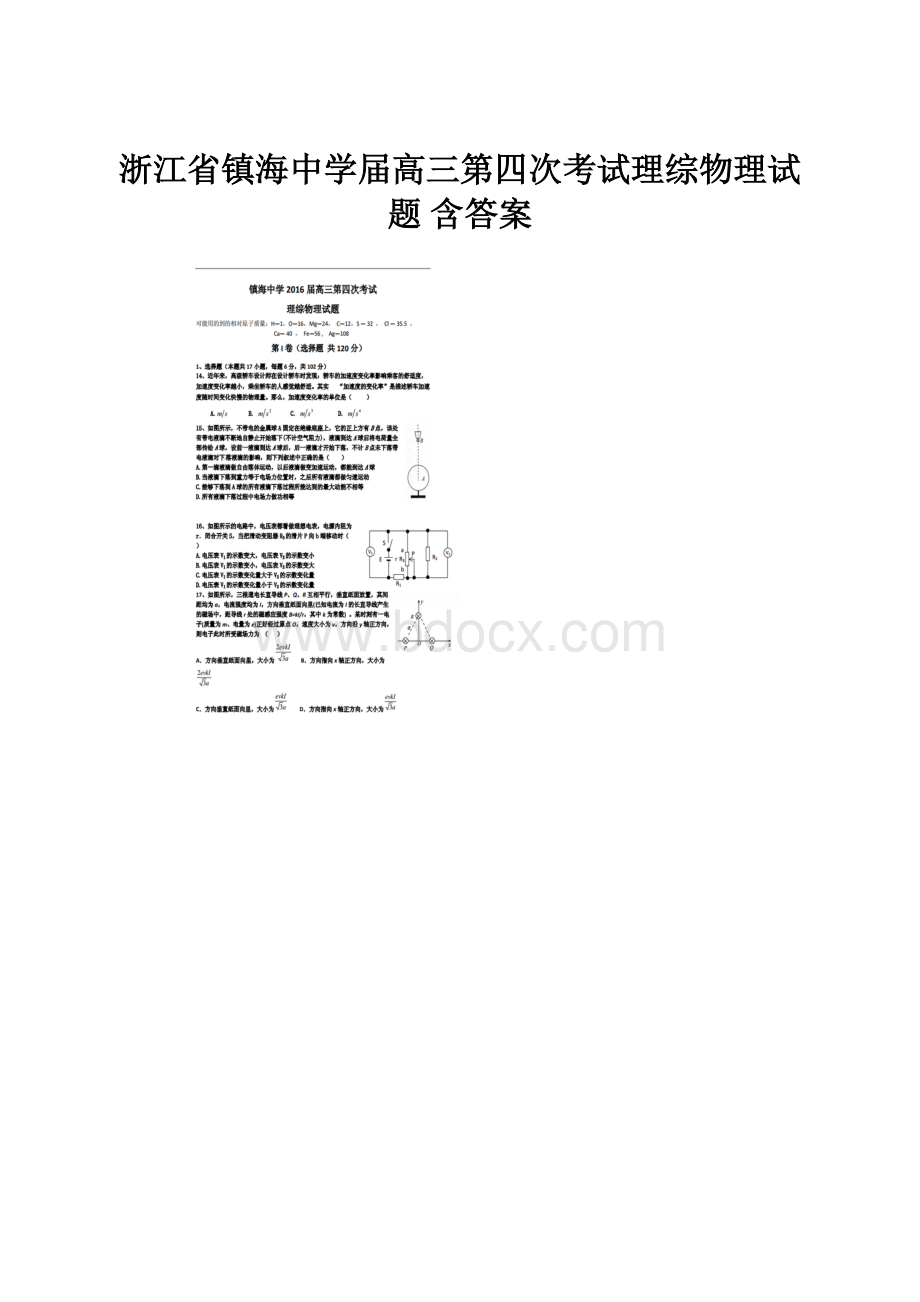 浙江省镇海中学届高三第四次考试理综物理试题 含答案.docx