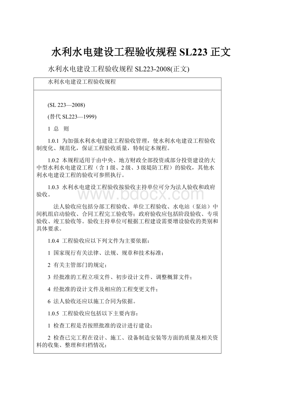 水利水电建设工程验收规程SL223正文.docx_第1页