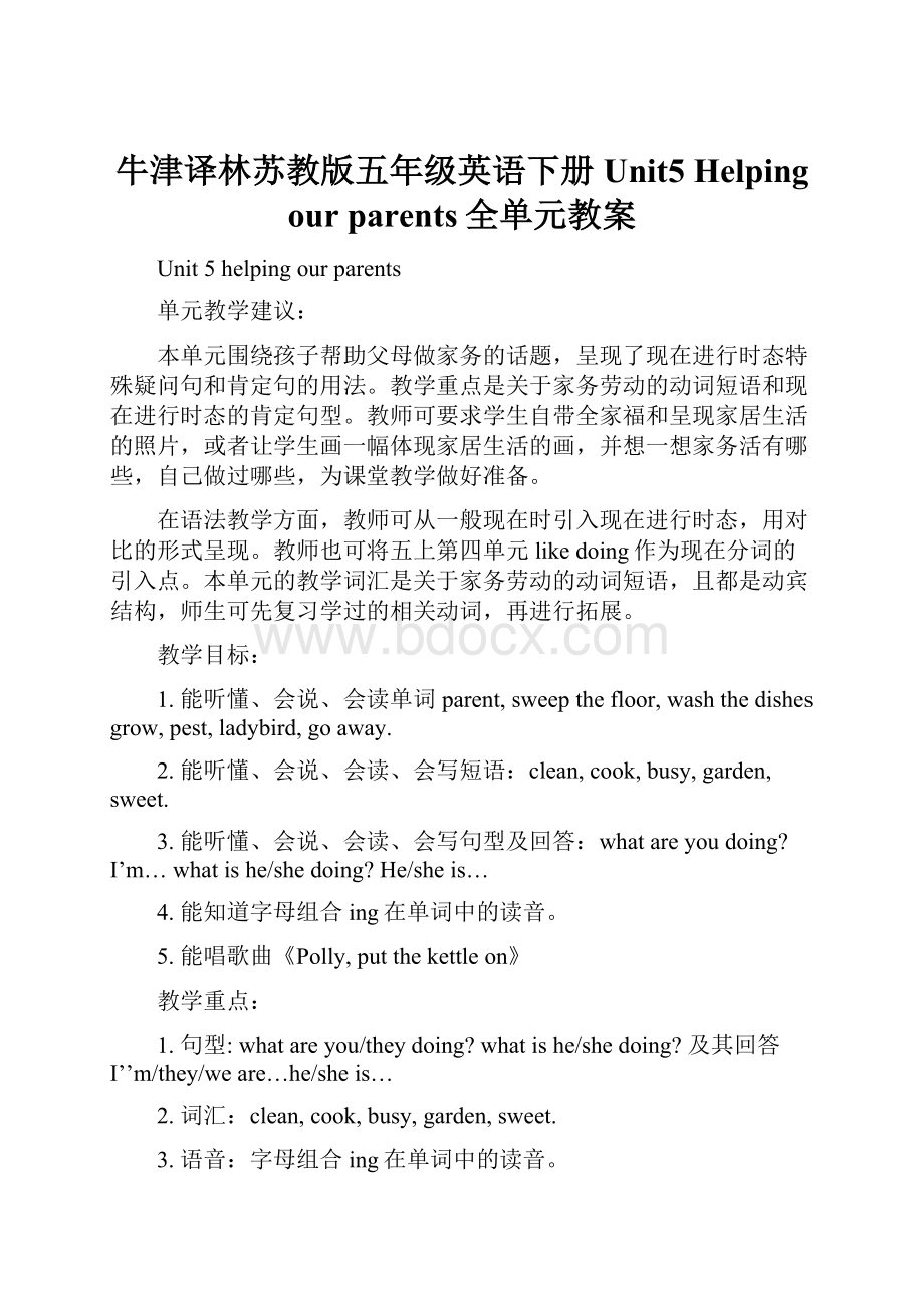 牛津译林苏教版五年级英语下册Unit5 Helping our parents全单元教案.docx_第1页