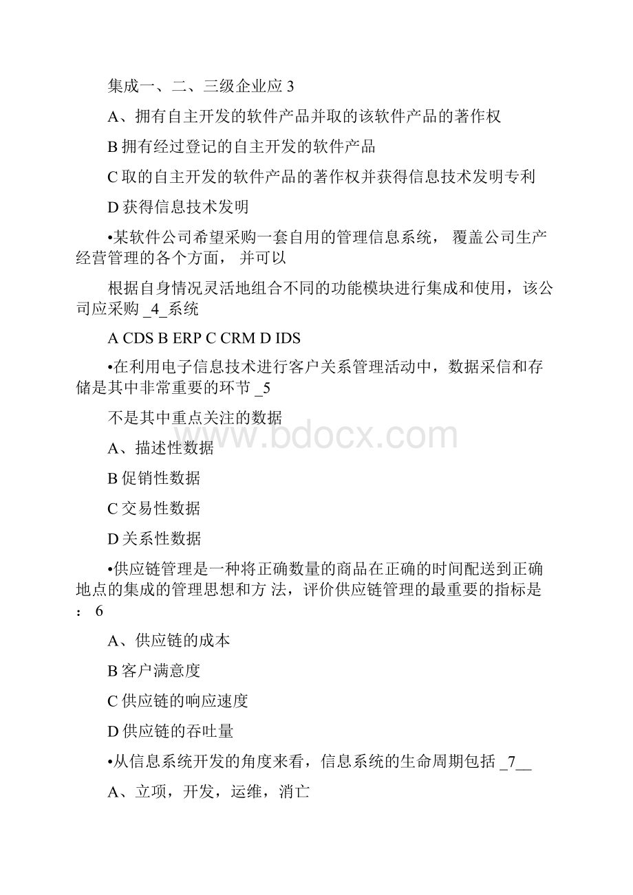 最新系统集成项目管理工程师上午试题与参考答案.docx_第2页