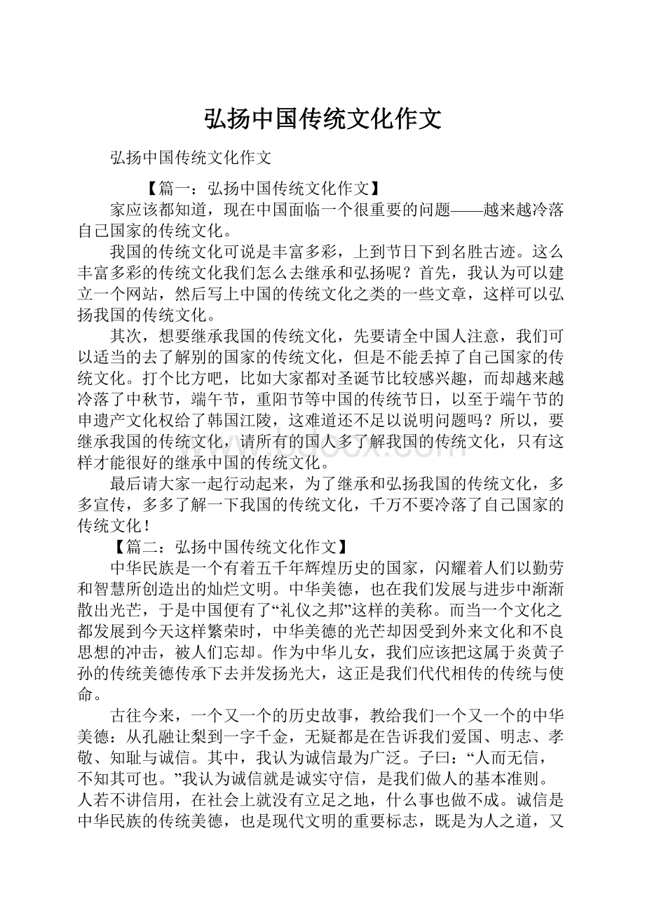 弘扬中国传统文化作文.docx_第1页