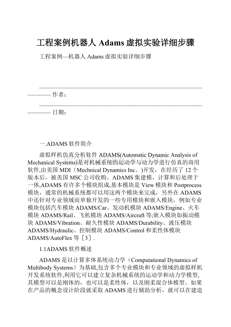 工程案例机器人Adams虚拟实验详细步骤.docx