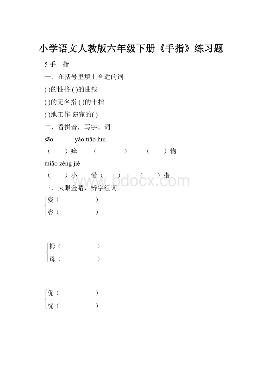 小学语文人教版六年级下册《手指》练习题.docx_第1页