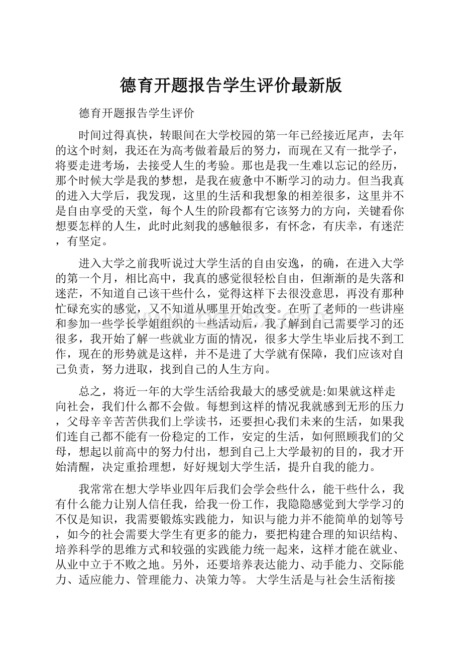 德育开题报告学生评价最新版.docx_第1页