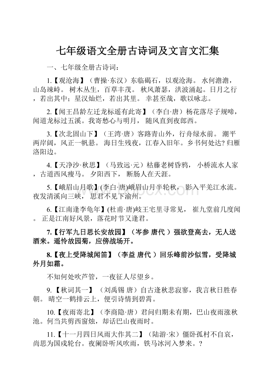 七年级语文全册古诗词及文言文汇集.docx_第1页