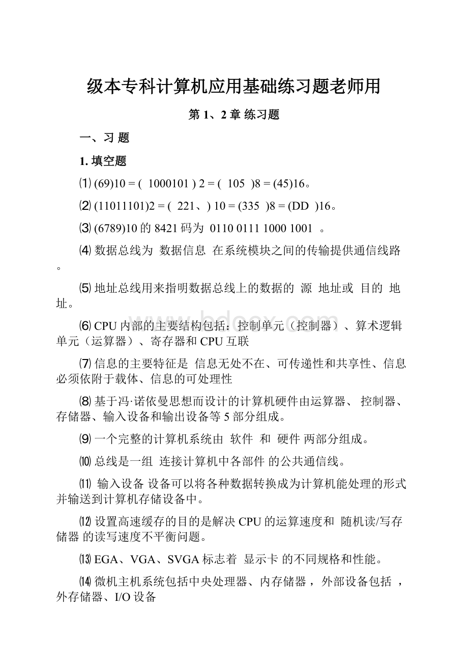 级本专科计算机应用基础练习题老师用.docx_第1页