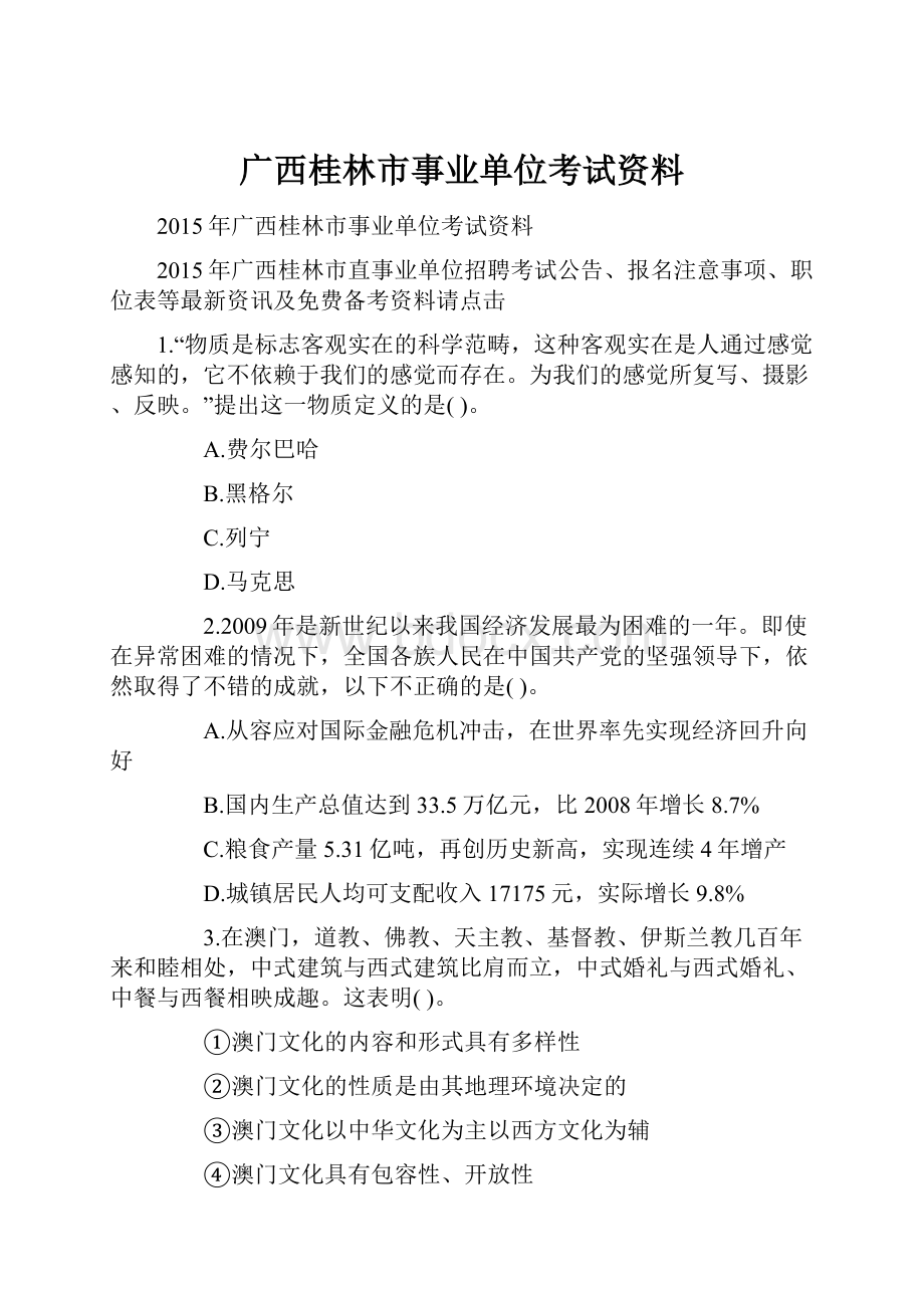 广西桂林市事业单位考试资料.docx_第1页