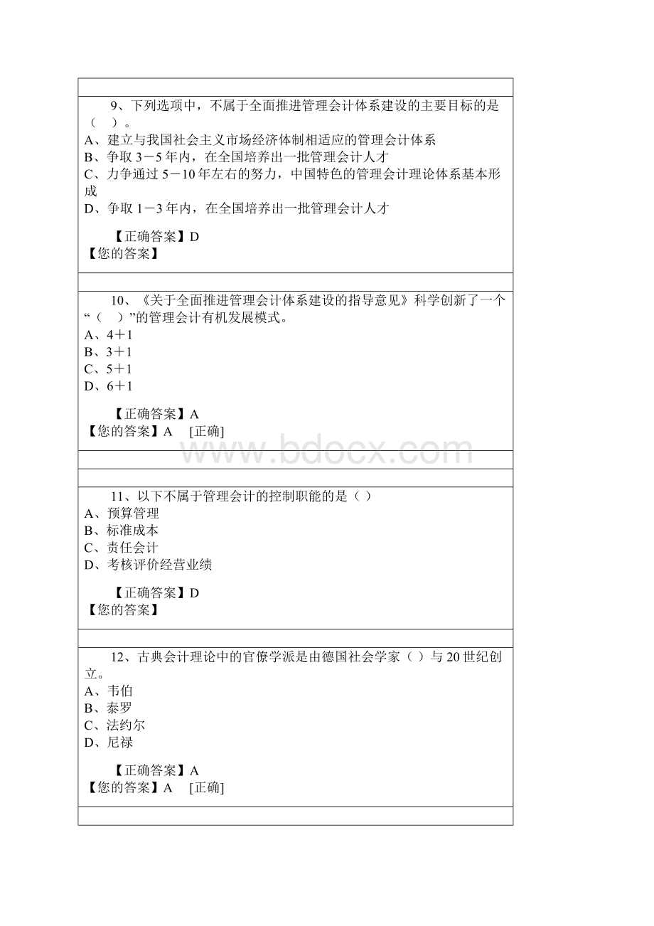 会计从业继续教育《管理会计之管理会计概述》试题及答案.docx_第3页