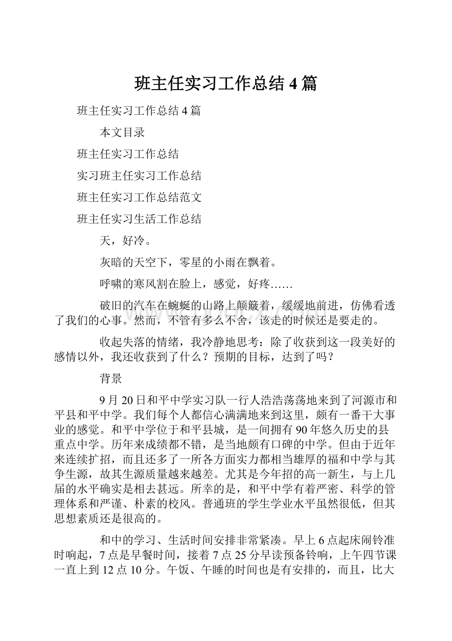 班主任实习工作总结4篇.docx_第1页