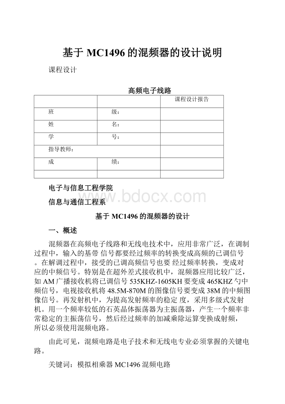 基于MC1496的混频器的设计说明.docx_第1页