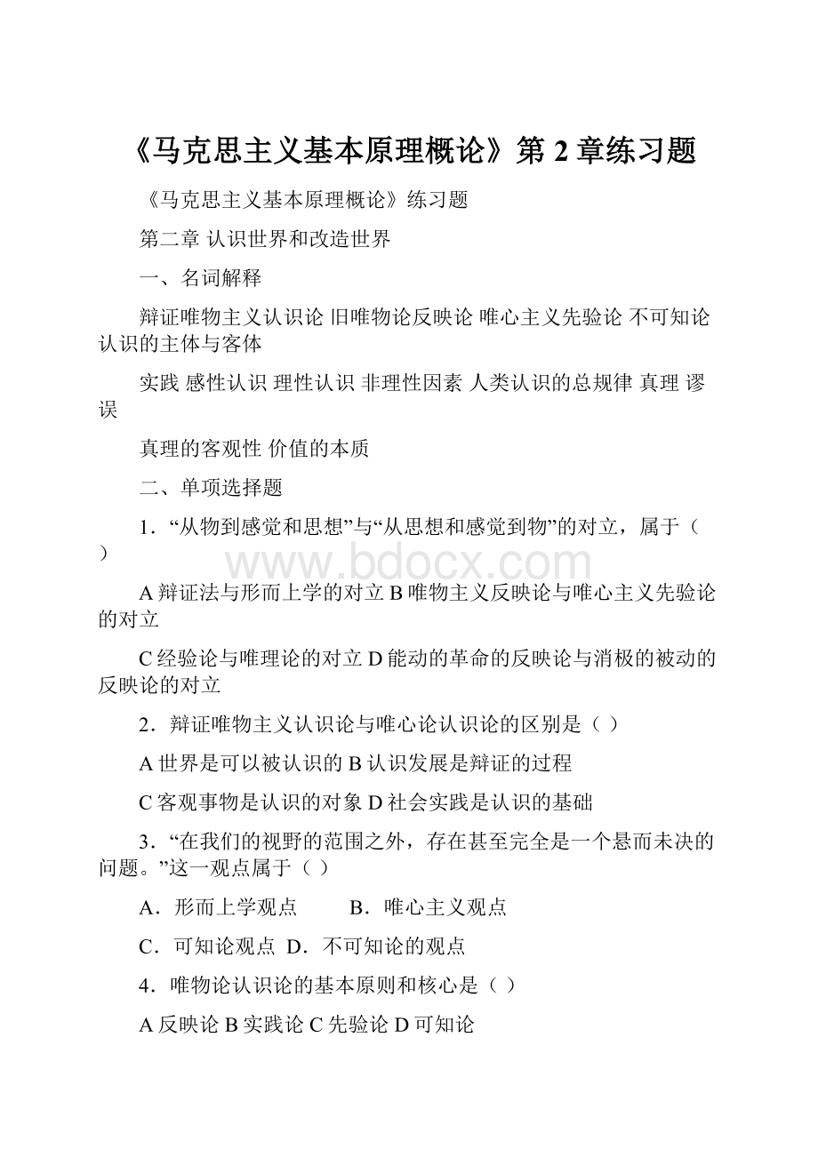 《马克思主义基本原理概论》第2章练习题.docx_第1页