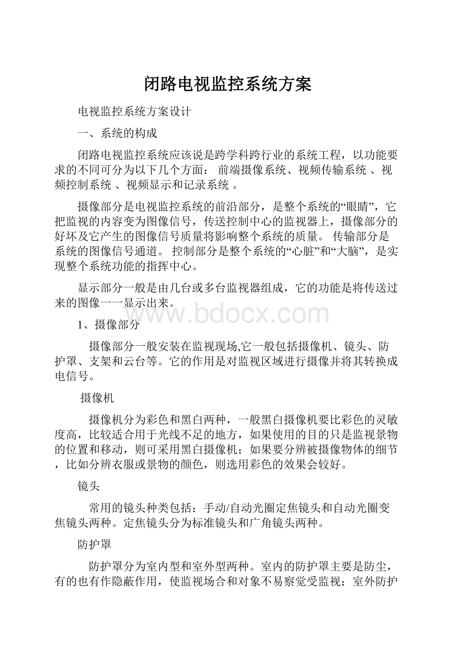 闭路电视监控系统方案.docx_第1页