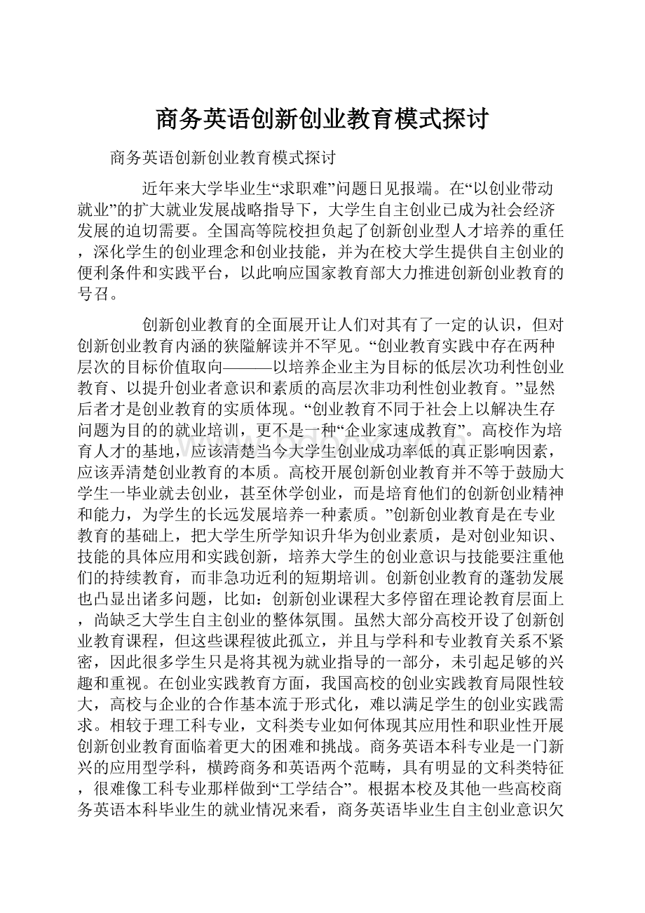 商务英语创新创业教育模式探讨.docx_第1页