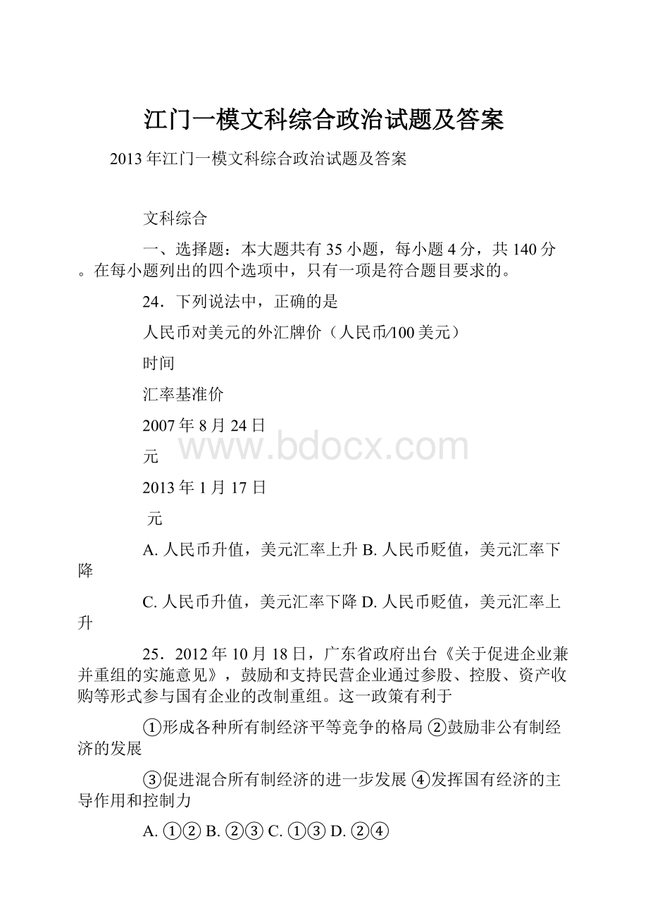 江门一模文科综合政治试题及答案.docx_第1页