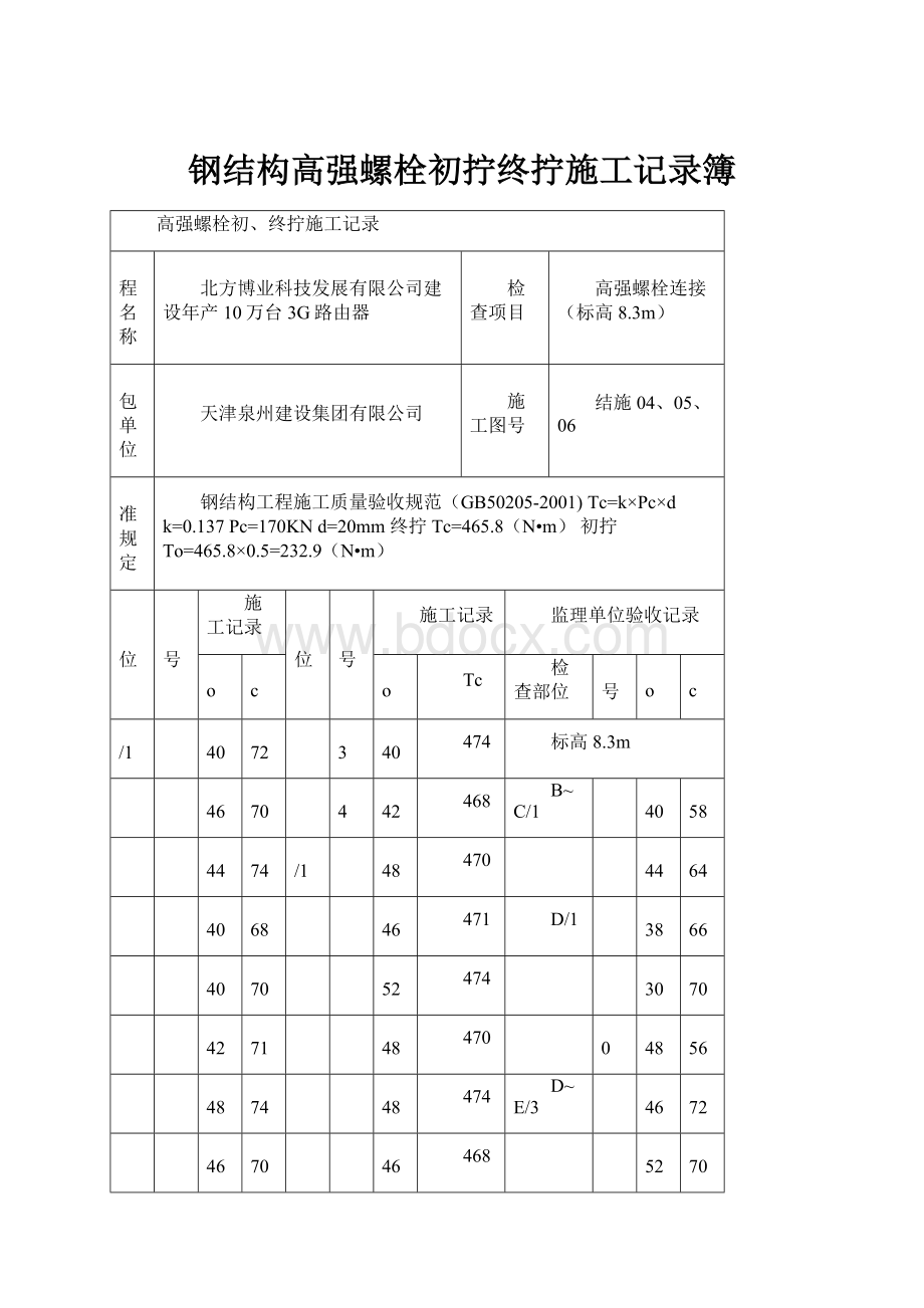 钢结构高强螺栓初拧终拧施工记录簿.docx_第1页