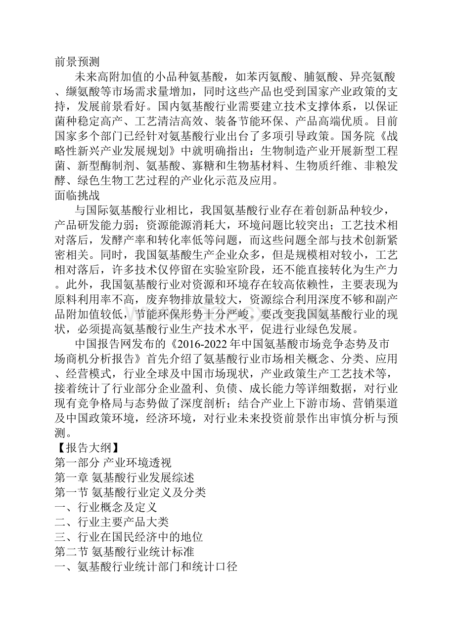 中国氨基酸市场竞争态势及市场商机分析报告.docx_第3页