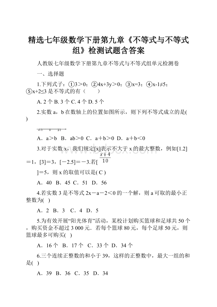 精选七年级数学下册第九章《不等式与不等式组》检测试题含答案.docx