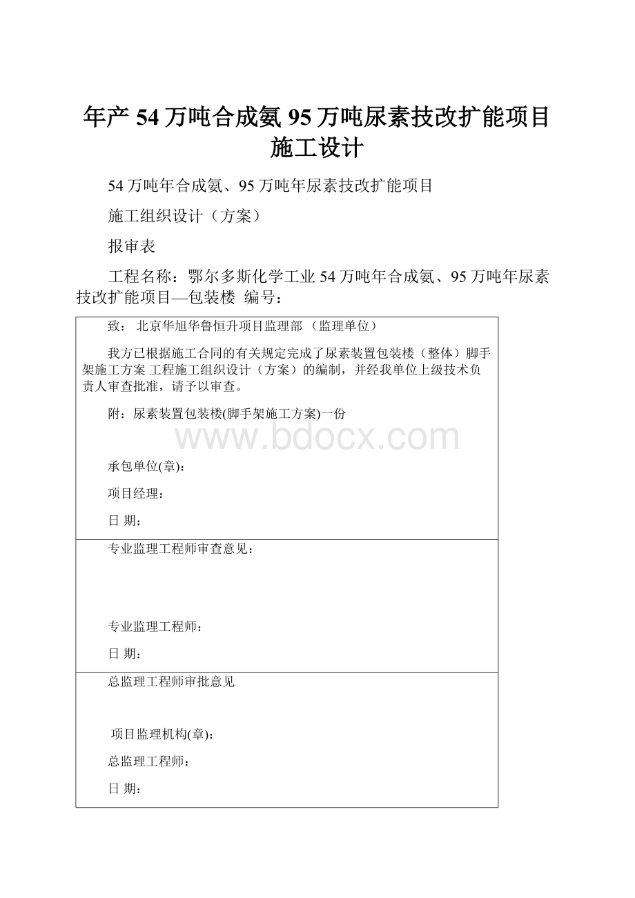 年产54万吨合成氨95万吨尿素技改扩能项目施工设计.docx