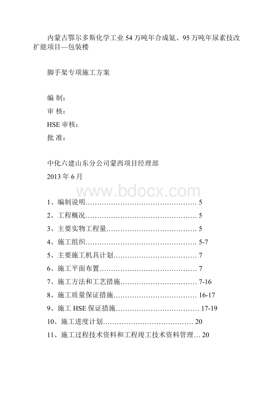 年产54万吨合成氨95万吨尿素技改扩能项目施工设计.docx_第3页