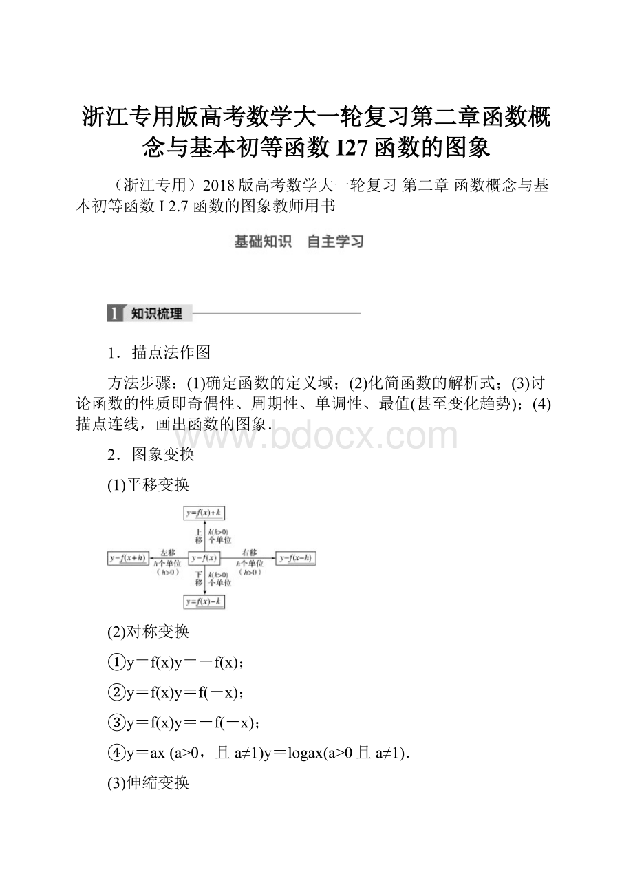 浙江专用版高考数学大一轮复习第二章函数概念与基本初等函数I27函数的图象.docx