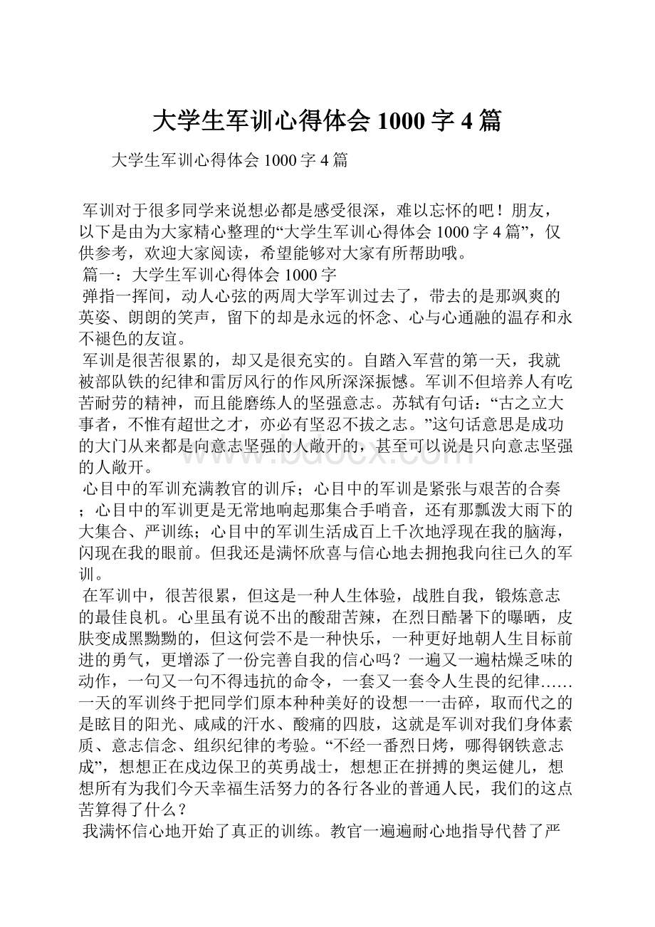 大学生军训心得体会1000字4篇.docx