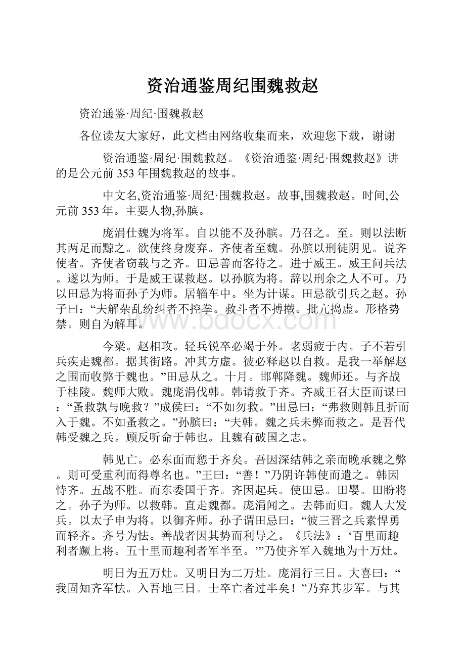 资治通鉴周纪围魏救赵.docx