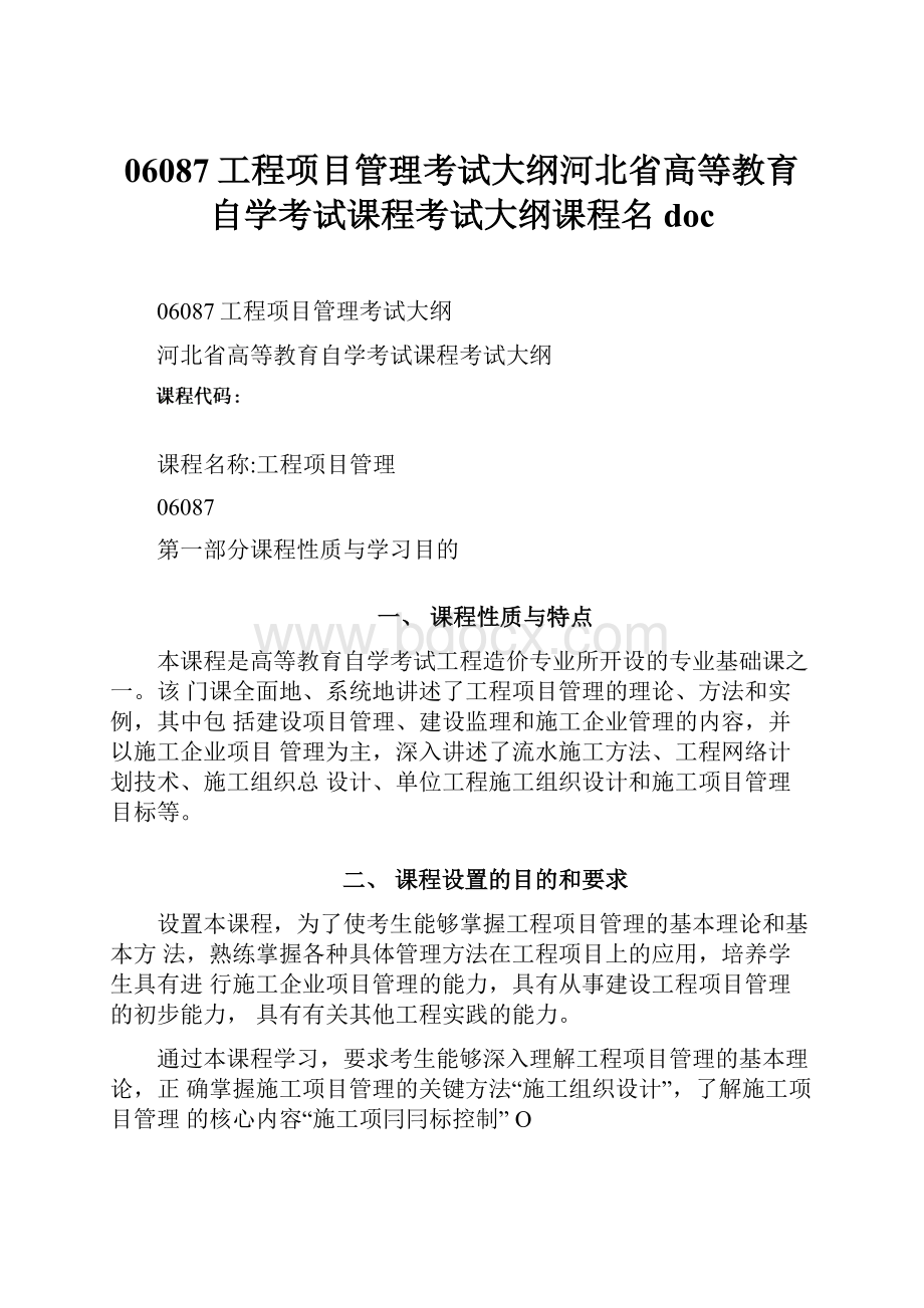 06087工程项目管理考试大纲河北省高等教育自学考试课程考试大纲课程名doc.docx