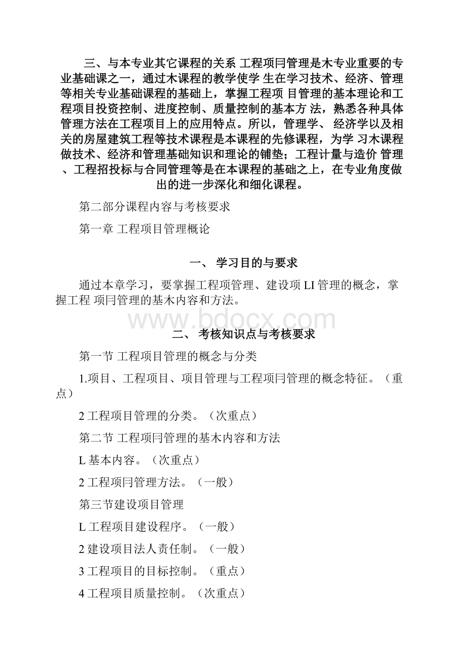 06087工程项目管理考试大纲河北省高等教育自学考试课程考试大纲课程名doc.docx_第2页